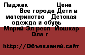 Пиджак Hugo boss › Цена ­ 4 500 - Все города Дети и материнство » Детская одежда и обувь   . Марий Эл респ.,Йошкар-Ола г.